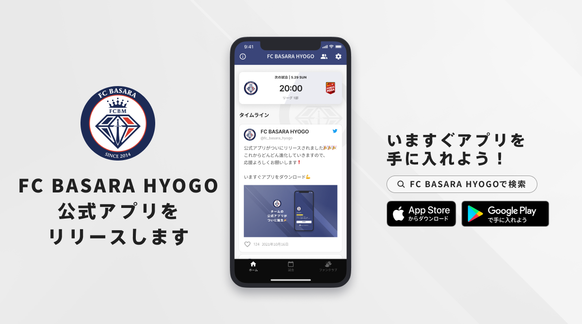 FC BASARA HYOGO 公式アプリが登場！！