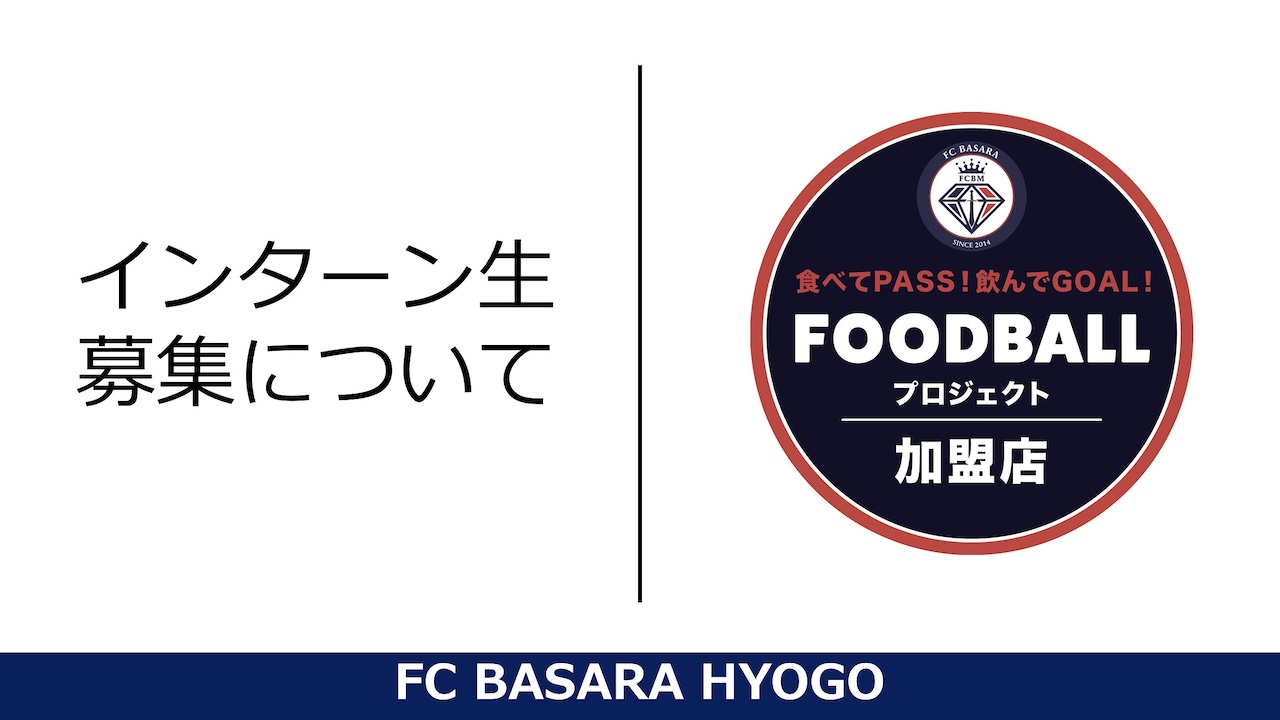 飲食店×スポーツ「FOOD BALLプロジェクト」インターン募集！