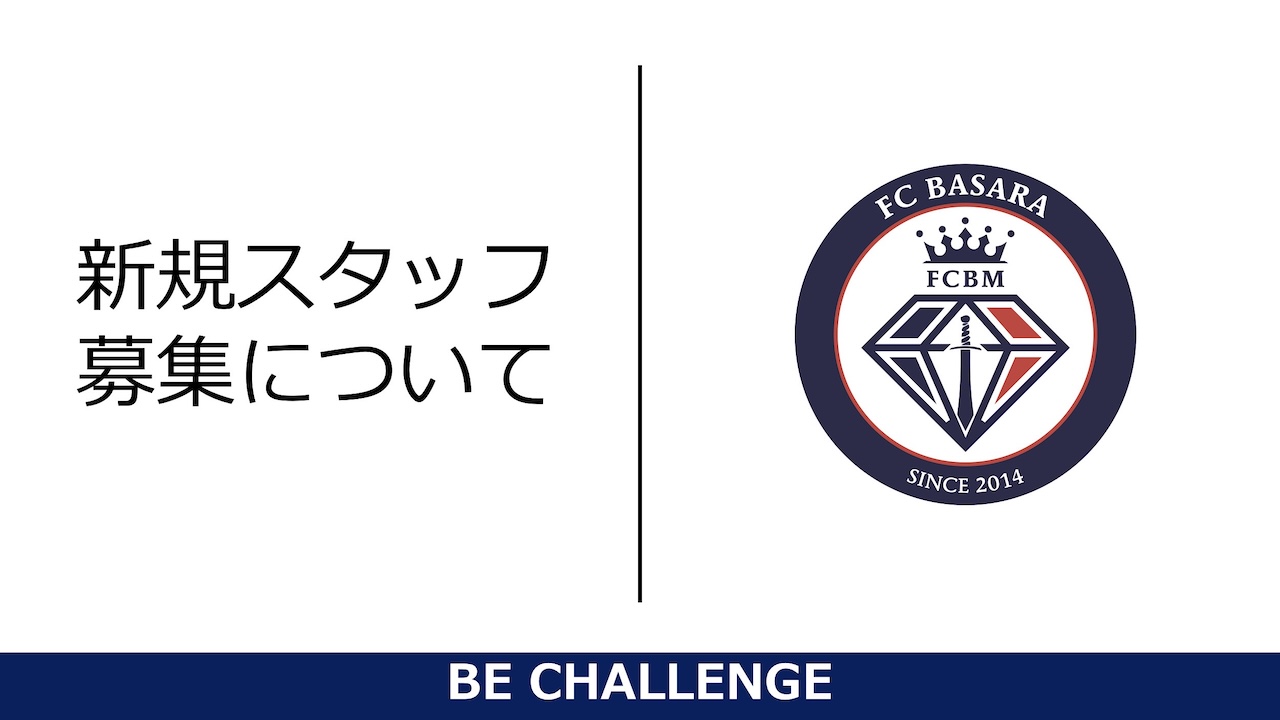 新規スタッフ募集について