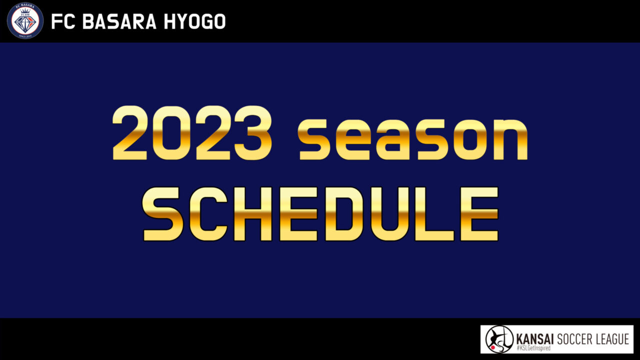 関西サッカーリーグ Division.1 2023シーズン日程決定！
