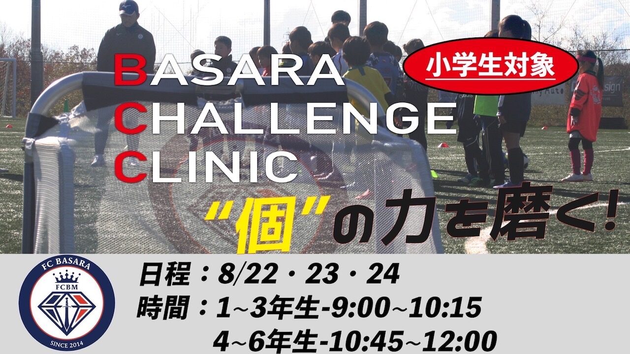 夏季短期スクール「BASARA Challenge Clinic」開催のお知らせ